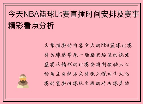 今天NBA篮球比赛直播时间安排及赛事精彩看点分析