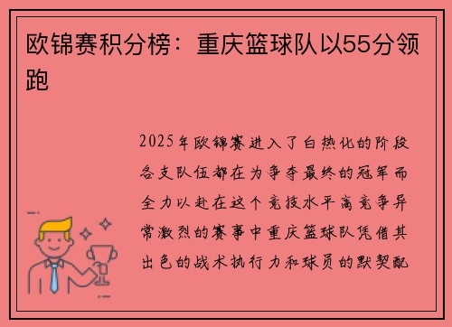 欧锦赛积分榜：重庆篮球队以55分领跑
