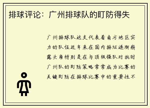 排球评论：广州排球队的盯防得失
