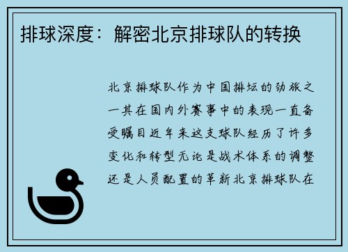 排球深度：解密北京排球队的转换