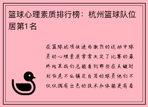 篮球心理素质排行榜：杭州篮球队位居第1名