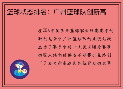 篮球状态排名：广州篮球队创新高