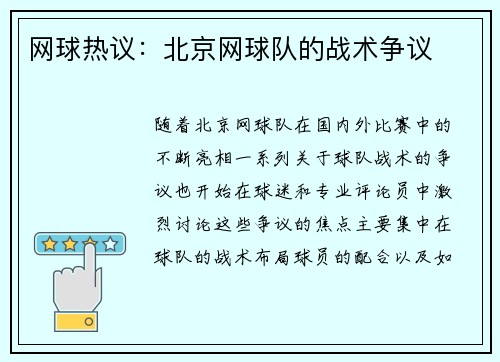 网球热议：北京网球队的战术争议