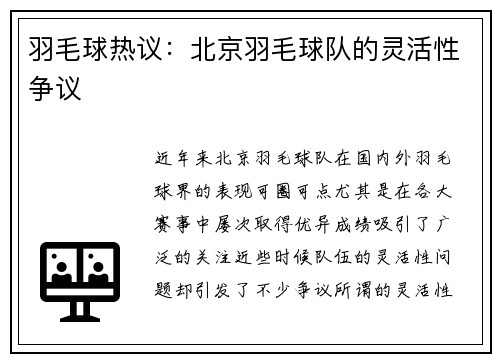羽毛球热议：北京羽毛球队的灵活性争议
