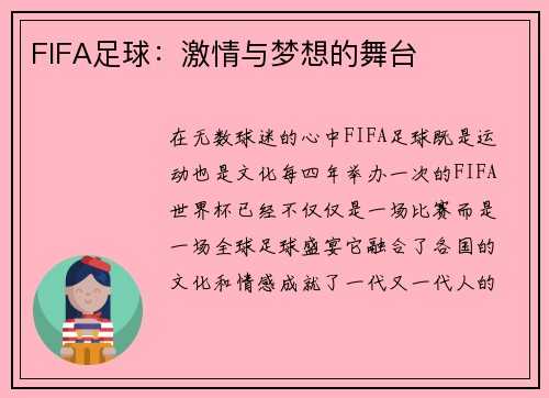 FIFA足球：激情与梦想的舞台
