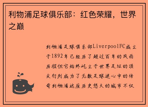 利物浦足球俱乐部：红色荣耀，世界之巅