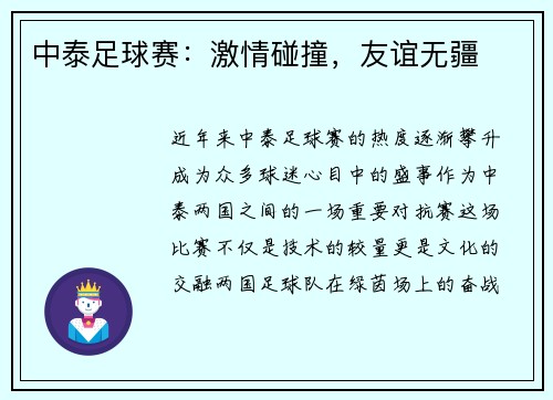 中泰足球赛：激情碰撞，友谊无疆
