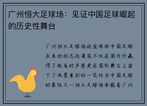 广州恒大足球场：见证中国足球崛起的历史性舞台