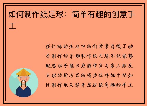 如何制作纸足球：简单有趣的创意手工