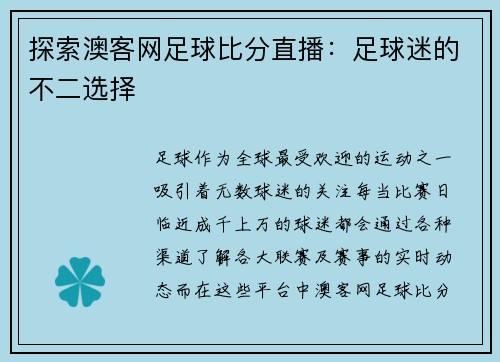 探索澳客网足球比分直播：足球迷的不二选择