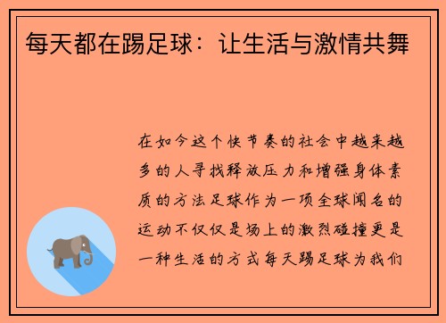 每天都在踢足球：让生活与激情共舞