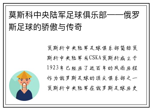 莫斯科中央陆军足球俱乐部——俄罗斯足球的骄傲与传奇