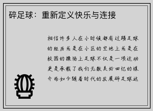 碎足球：重新定义快乐与连接