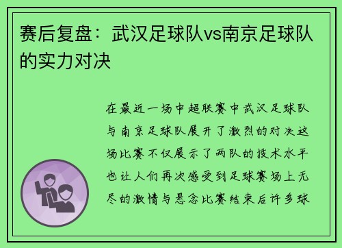 赛后复盘：武汉足球队vs南京足球队的实力对决