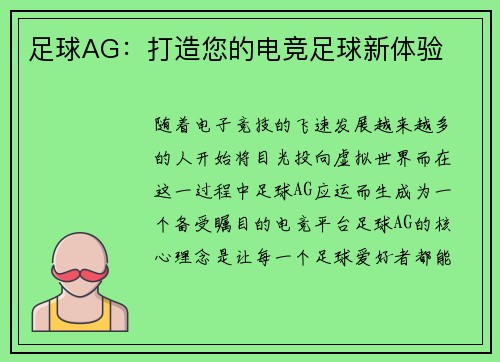 足球AG：打造您的电竞足球新体验