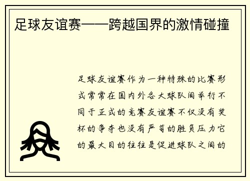 足球友谊赛——跨越国界的激情碰撞