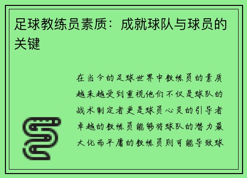 足球教练员素质：成就球队与球员的关键