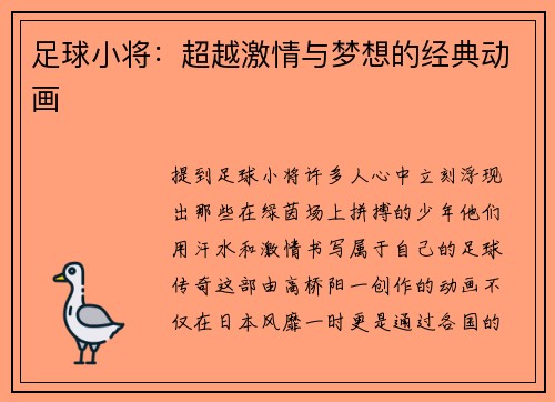 足球小将：超越激情与梦想的经典动画