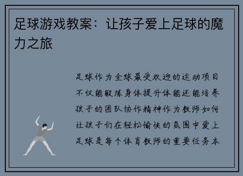 足球游戏教案：让孩子爱上足球的魔力之旅