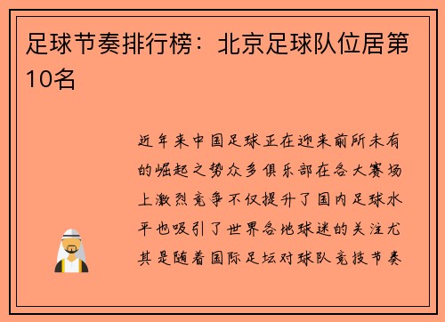足球节奏排行榜：北京足球队位居第10名
