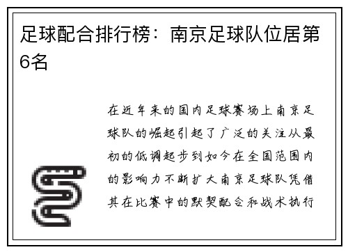 足球配合排行榜：南京足球队位居第6名