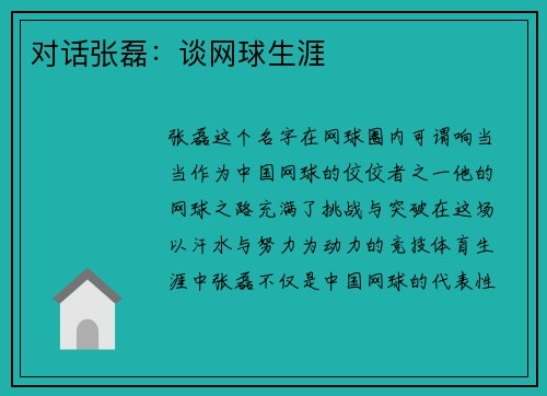 对话张磊：谈网球生涯