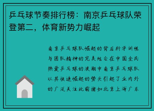乒乓球节奏排行榜：南京乒乓球队荣登第二，体育新势力崛起