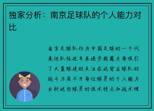 独家分析：南京足球队的个人能力对比