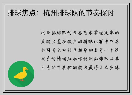 排球焦点：杭州排球队的节奏探讨