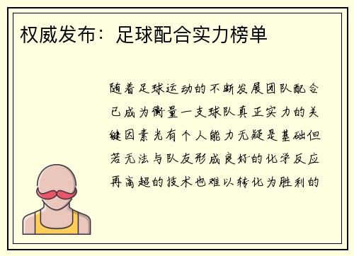 权威发布：足球配合实力榜单