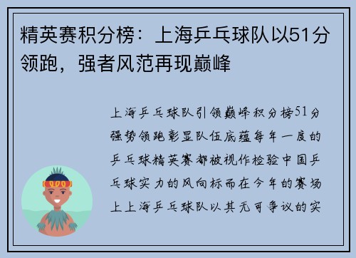 精英赛积分榜：上海乒乓球队以51分领跑，强者风范再现巅峰
