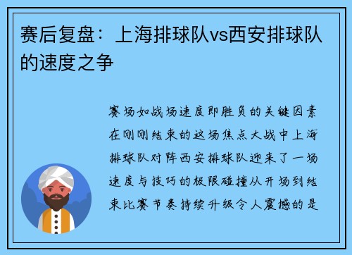 赛后复盘：上海排球队vs西安排球队的速度之争