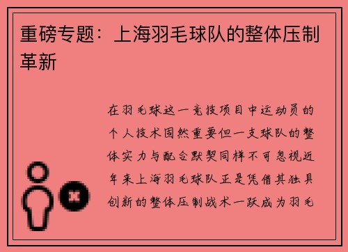 重磅专题：上海羽毛球队的整体压制革新
