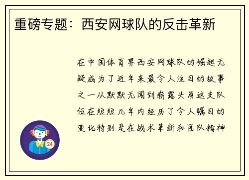 重磅专题：西安网球队的反击革新