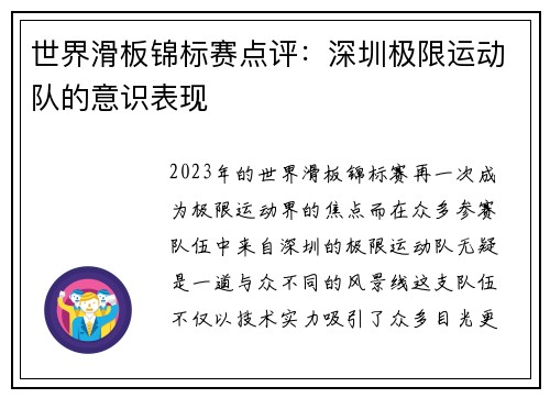 世界滑板锦标赛点评：深圳极限运动队的意识表现