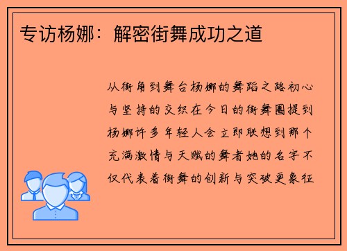 专访杨娜：解密街舞成功之道