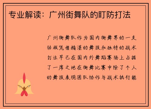 专业解读：广州街舞队的盯防打法