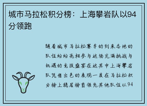 城市马拉松积分榜：上海攀岩队以94分领跑