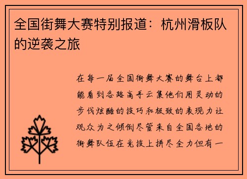 全国街舞大赛特别报道：杭州滑板队的逆袭之旅