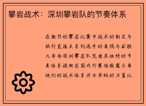 攀岩战术：深圳攀岩队的节奏体系