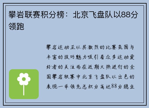 攀岩联赛积分榜：北京飞盘队以88分领跑