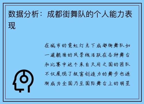 数据分析：成都街舞队的个人能力表现