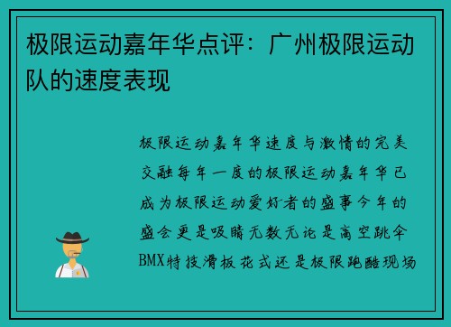 极限运动嘉年华点评：广州极限运动队的速度表现