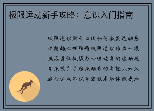 极限运动新手攻略：意识入门指南