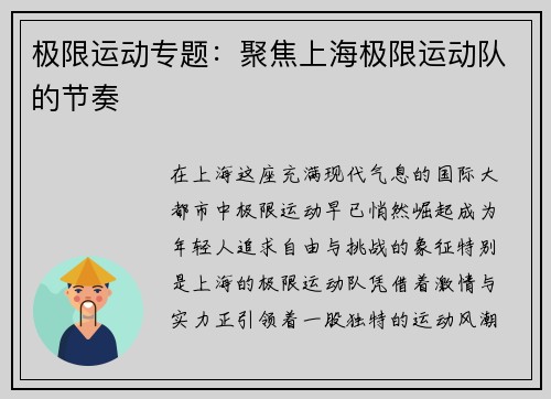极限运动专题：聚焦上海极限运动队的节奏