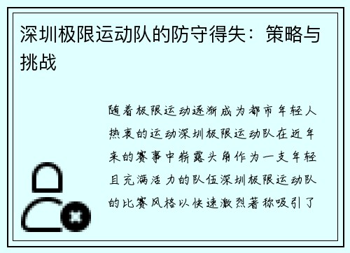 深圳极限运动队的防守得失：策略与挑战