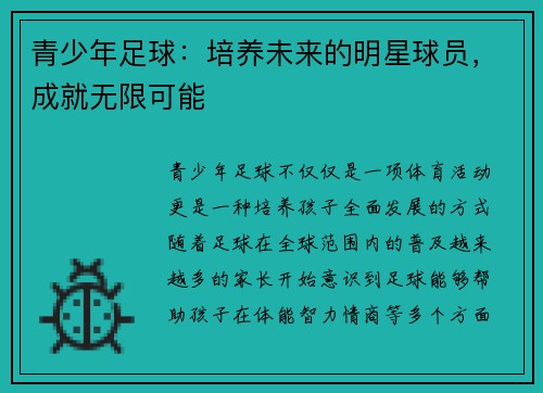 青少年足球：培养未来的明星球员，成就无限可能