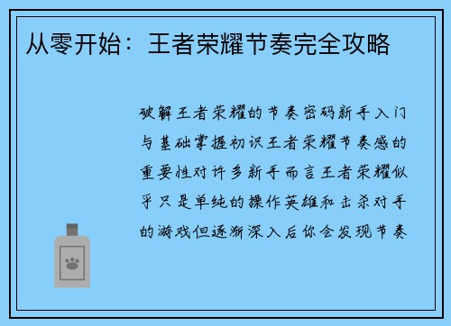 从零开始：王者荣耀节奏完全攻略
