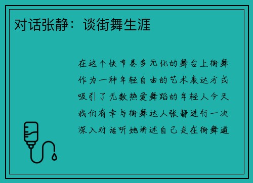 对话张静：谈街舞生涯