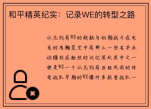和平精英纪实：记录WE的转型之路